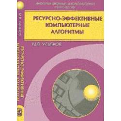 Ресурсно-эффективные компьютерные алгоритмы