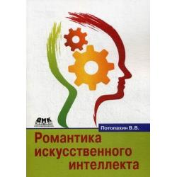 Романтика искусственного интеллекта