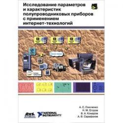 Исследование параметров и характеристик полупроводниковых приборов с применением интернет-технологий