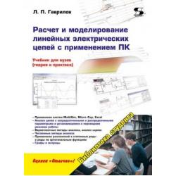 Расчет и моделирование линейных электрических цепей с применением ПК. Учебник для вузов (теория и практика)