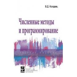 Численные методы и программирование. Учебное пособие