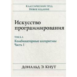 Искусство программирования. Том 4, А Комбинаторные алгоритмы. Часть 1