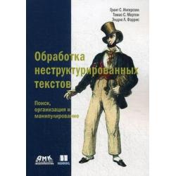 Обработка неструктурированных текстов. Поиск, организация и манипулирование. Руководство