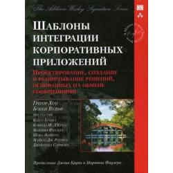 Шаблоны интеграции корпоративных приложений. Проектирование, создание и развертывание решений, основанных на обмене сообщениями