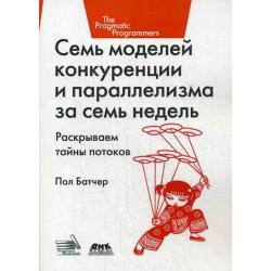 Семь моделей конкуренции и параллелизма за семь недель. Раскрываем тайны потоков. Руководство