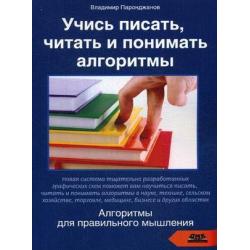 Учись писать, читать и понимать алгоритмы. Алгоритмы для правильного мышления. Основы алгоритмизации