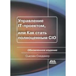 Управление IT-проектом, или Как стать полноценным CIO