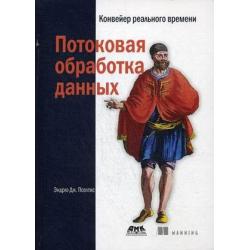 Потоковая обработка данных. Конвейер реального времени