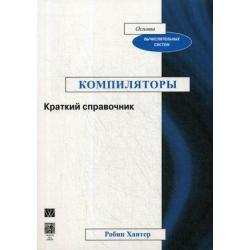 Компиляторы. Краткий справочник