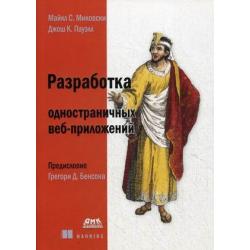 Разработка одностраничных веб-приложений. Руководство