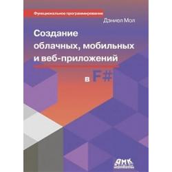 Создание облачных, мобильных и веб-приложений на F#