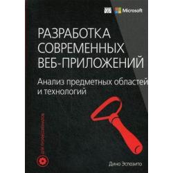 Разработка современных веб-приложений. Анализ предметных областей и технологий