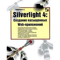 Silverlight 4. Создание насыщенных Web-приложений