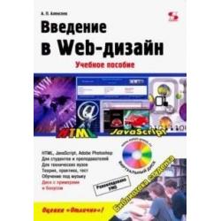 Введение в Web-дизайн. Учебное пособие