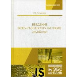 Введение в веб-разработку на языке JavaScript. Учебное пособие