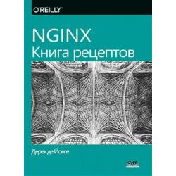 NGINX. Книга рецептов