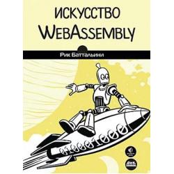 Искусство WebAssembly