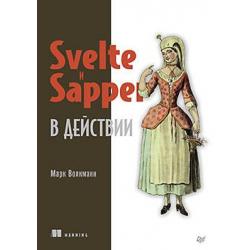 Svelte и Sapper в действии