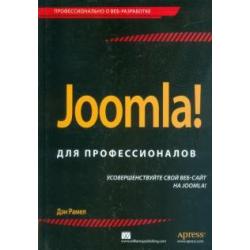 Joomla! Для профессионалов