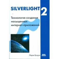 Silverlight 2. Технология создания интернет-приложений