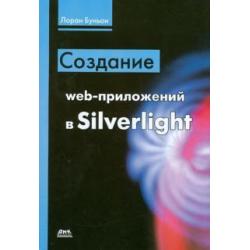 Создание web-приложений в Silverlight