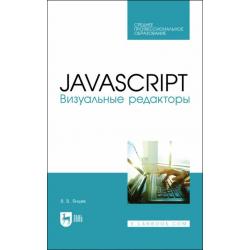 JavaScript.Визуальные редакторы.СПО