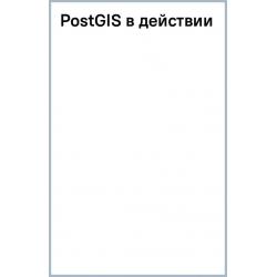 PostGIS в действии