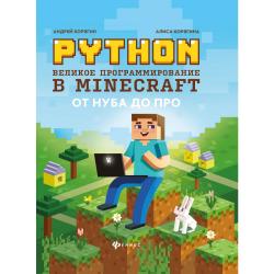 Python. Великое программирование в Minecraft / Корягин Андрей, Корягина Алиса