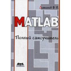 MATLAB. Полный самоучитель