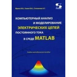 Компьютерный анализ и моделирование электрических цепей постоянного тока в среде MATLAB