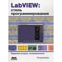 LabVIEW. Стиль программирования. Руководство