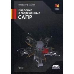 Введение в современные САПР. Курс лекций / Малюх Владимир Николаевич