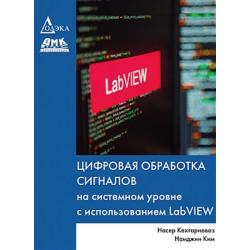 Цифровая обработка сигналов на системном уровне с использованием LabVIEW