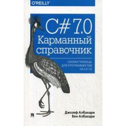 C# 7.0. Скорая помощь для программистов на С# 7.0. Карманный справочник