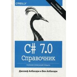 C# 7.0. Полное описание языка. Справочник