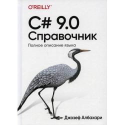 C# 9.0. Полное описание языка. Справочник