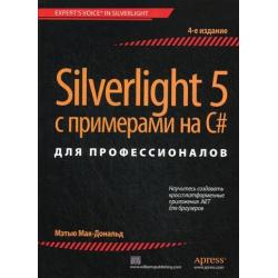 Silverlight 5 с примерами на C# для профессионалов