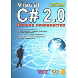 Visual C# 2.0.NET. Полное руководство