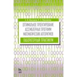 Оптимальное проектирование ассемблерных программ математических алгоритмов. Лабораторный практикум