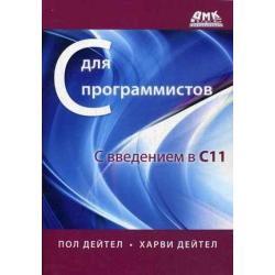 С для программистов с введением в С11. Руководство
