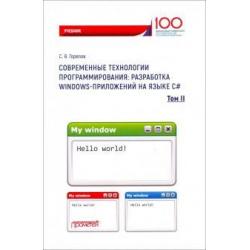 Современные технологии программирования. Разработка Windows-приложений на языке С#. Учебник. Том 2