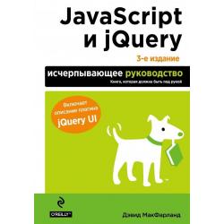 JavaScript и jQuery. Исчерпывающее руководство