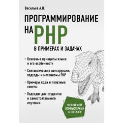 Программирование на PHP в примерах и задачах