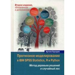 Прогнозное моделирование в IBM SPSS Statistics, R и Python. Метод деревьев решений и случайный лес. Руководство