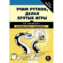 Учим Python, делая крутые игры / Свейгарт Эл 