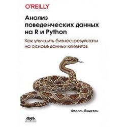 Анализ поведенческих данных на R и PYTHON