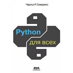 PYTHON для всех