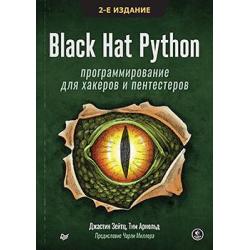 Black Hat Python. Программирование для хакеров и пентестеров