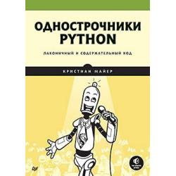 Однострочники Python. Лаконичный и содержательный код