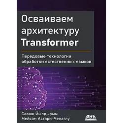 Осваиваем архитектуру Transformer